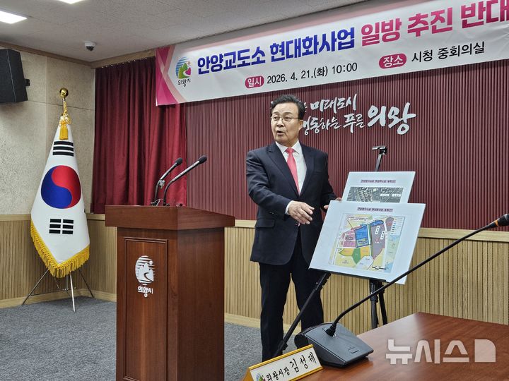 [의왕=뉴시스] 박석희기자=김성제 의왕시장이 안양교도소 현대화에 따른 시설 재배치 반대 기자회견을 열고 있다. 2026.04.21.phe@newsis.com
