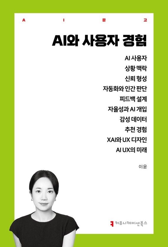 [서울=뉴시스] 서울시립대 이윤 교수의 신간 'AI와 사용자 경험' 표지. (사진=서울시립대 제공) 2026.04.21. photo@newsis.com *재판매 및 DB 금지