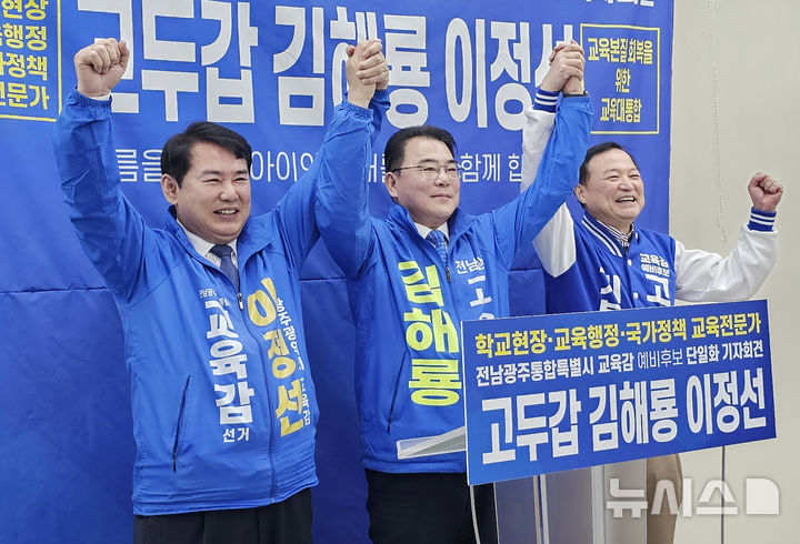 [광주=뉴시스] 맹대환 기자 = 전남광주특별시교육감 예비후보들이 21일 오전 광주시교육청에서 단일화 기자회견을 하고 있다. 왼쪽부터 이정선, 김해룡, 고두갑 예비후보. 2026.04.21. mdhnews@newsis.com