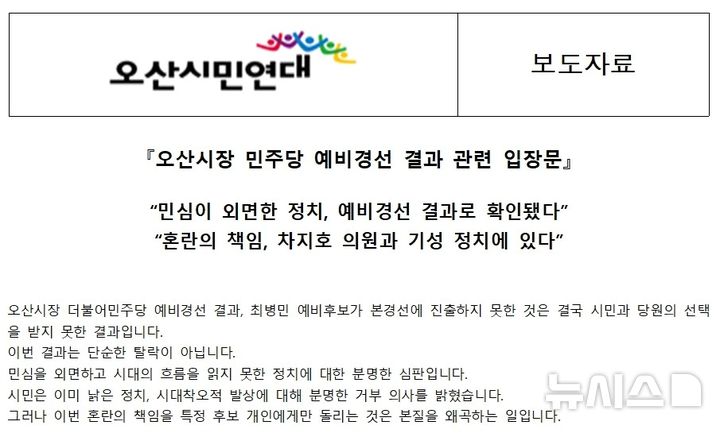 [오산=뉴시스] 오산시민연대 경선 결과 입장문 2026.04.21.photo@newsis.com 