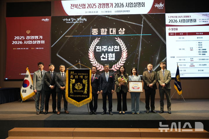 [전주=뉴시스]윤난슬 기자 = 전북 전주삼천신협은 '2025년 전북신협 경영평가 시상식'에서 종합대상을 수상했다고 21일 밝혔다. 이와 함께 신협중앙회가 주관한 전국 조합 경영평가에서도 '전국 2군 대상'을 차지하며 2관왕을 달성했다. (사진=신협 전북본부 제공) photo@newsis.com 