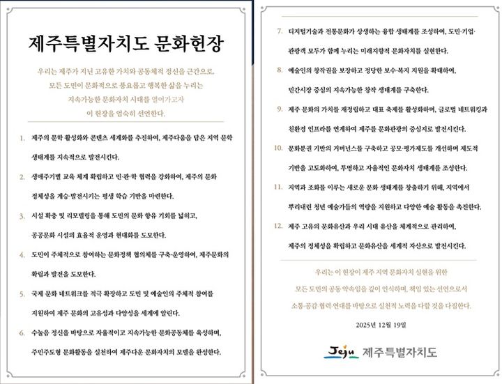 [제주=뉴시스] 제주도 문화헌장. (사진=제주도 제공) photo@newsis.com *재판매 및 DB 금지