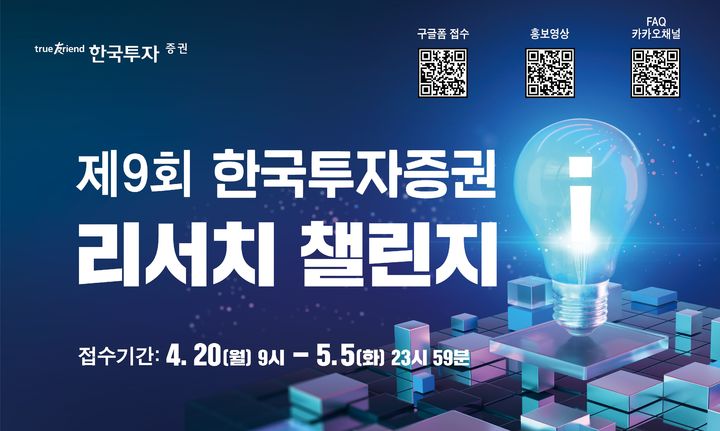 한투증권, '리서치 챌린지' 개최…"차세대 애널리스트 발굴"
