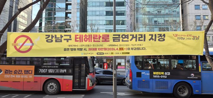 [서울=뉴시스] 테헤란로 금연거리 현수막 게시. (사진=강남구 제공) 2026.04.21. *재판매 및 DB 금지