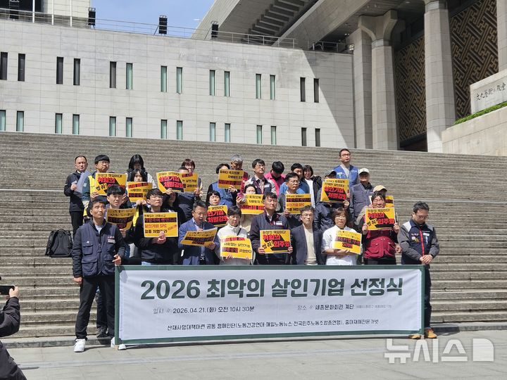 [서울=뉴시스] 전국민주노동조합총연맹(민주노총)등 노동·시민단체 관계자들이 21일 서울 종로구 세종문화회관 계단에서 '2026 최악의 살인기업 선정식'을 열고 있다. 2026.04.21. photo@newsis.com
