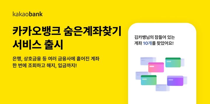 카카오뱅크, 여러 금융사 '숨은 계좌 찾기' 출시