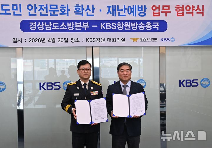 [창원=뉴시스]경상남도소방본부 이동원(왼쪽) 본부장이 지난 20일 KBS창원방송총국 회의실에서 최창영 총국장과 안전문화 확산 및 재난예방 협력을 위한 업무협약을 체결한 후 기념촬영하고 있다.(사진=경남소방 제공) 2026.04.21. photo@newsis.com