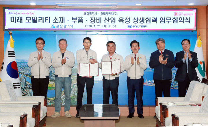 [울산=뉴시스] 울산시는 21일 시청 접견실에서 김두겸 울산시장과 최영일 현대자동차(주) 대표이사 등이 참석한 가운데 미래 이동수단 소재·부품·장비 산업 육성을 위한 상생협력 업무협약을 체결했다. (사진= 울산시 제공) 2026.04.21.photo@newsis.com *재판매 및 DB 금지