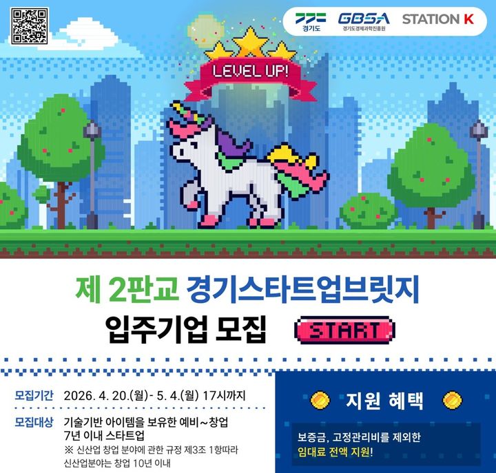 경과원, 제2판교 '스타트업브릿지' 입주 125개사 모집