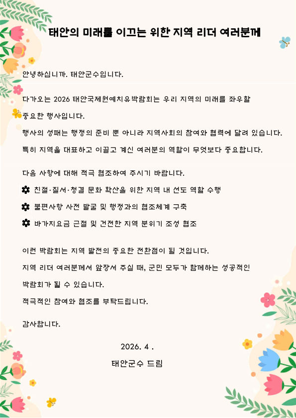 [태안=뉴시스] 태안군이 지역 리더에게 발송한 '2026 태안국제원예치유박람회' 성공 개최 서한문. (사진=태안군 제공) 2026.04.21. photo@newsis.com *재판매 및 DB 금지