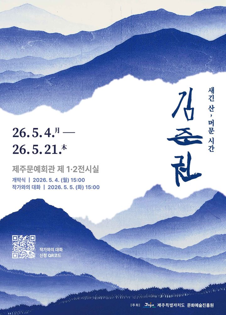 [제주=뉴시스] 제주문예회관에서 5월4~21일 개최하는 김준권 작가 초대전 '새긴 산, 머문 시간' 포스터. (사진=제주도 제공) 2026.04.21. photo@newsis.com *재판매 및 DB 금지