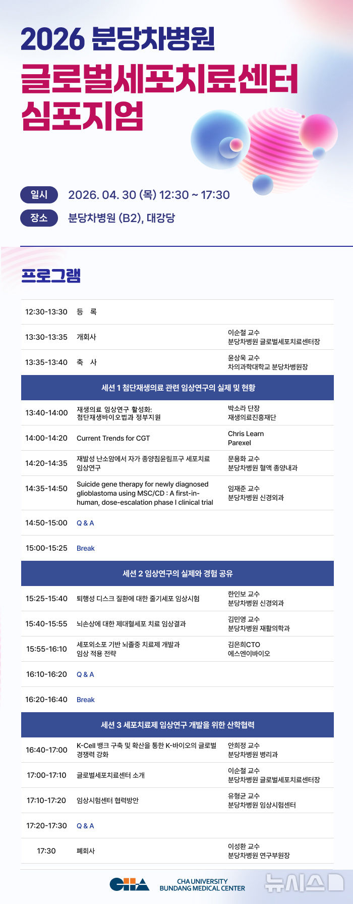 [서울=뉴시스] 글로벌세포치료센터 심포지엄. (사진= 분당차병원 제공)