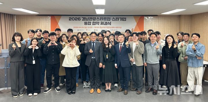 [창원=뉴시스] 지난 20일 오후 경남관광기업지원센터 대회의실에서 열린 '경남관광 스타트업·스타기업 통합 협약 체결식' 참석한 경남도·경남관광재단·센터 관계자, 협약 기업 대표 등이 기념촬영하고 있다. (사진=경남도 제공) 2026.04.21. photo@newsis.com