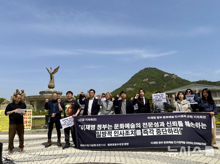 [서울=뉴시스] 한이재 기자 = 21일 서울 종로구 청와대 사랑채 인근 분수대 앞 광장에서 열린 '이재명 정부 문화예술 인사정책 규탄 기자회견'에서 참여자들이 구호를 외치고 있다. 2026.04.21. nowone@newsis.com