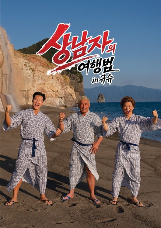 [서울=뉴시스]SBS Plus 새 예능 프로그램 '상남자의 여행법' 포스터. (사진=SBS Plus 제공) 2026.04.21. photo@newsis.com *재판매 및 DB 금지