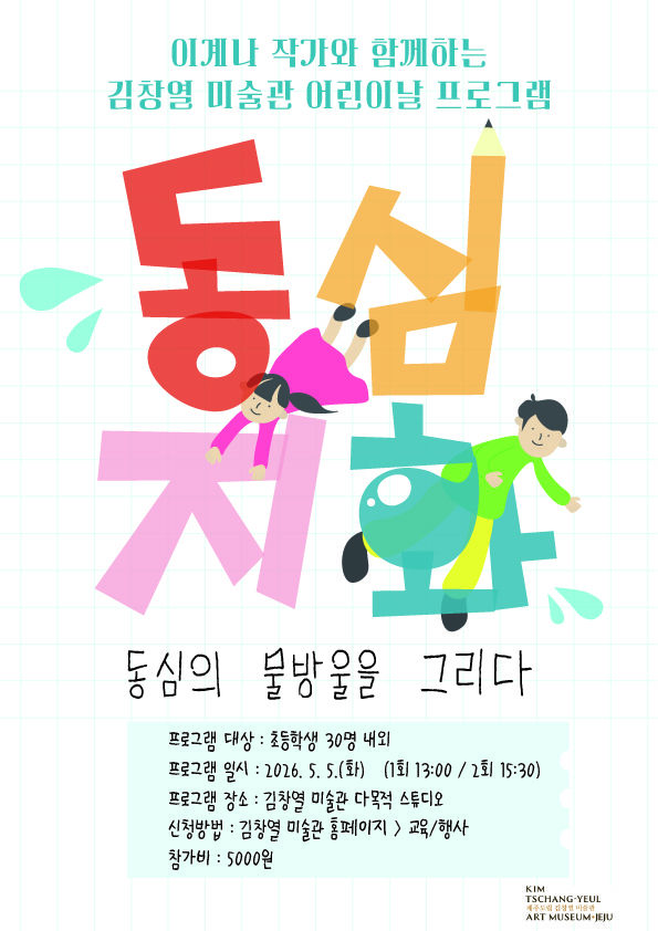 [제주=뉴시스] 제주도립 김창열미술관 어린이날 특별 체험 프로그램 '동심지화(童心之畵), 동심의 물방울을 그리다' 포스터. (사진=제주도 제공) 2026.04.21. photo@newsis.com *재판매 및 DB 금지