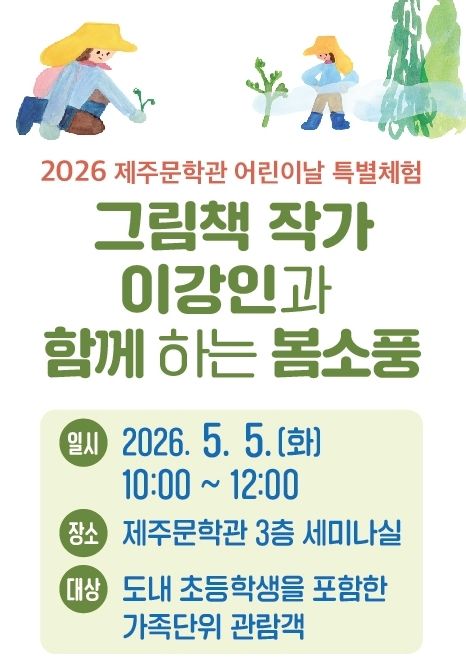 [제주=뉴시스] 제주문학관 그림책 연계 가족 체험 프로그램 포스터. (사진=제주도 제공) 2026.04.21. photo@newsis.com *재판매 및 DB 금지