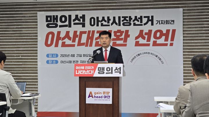 [아산=뉴시스] 최영민 기자=맹의석 국민의힘 아산시장 예비후보가 21일 아산시청 브리핑실에서 시장 출마선언 기자회견을 하고 있다. 2026.04.21 ymchoi@newsis.com *재판매 및 DB 금지