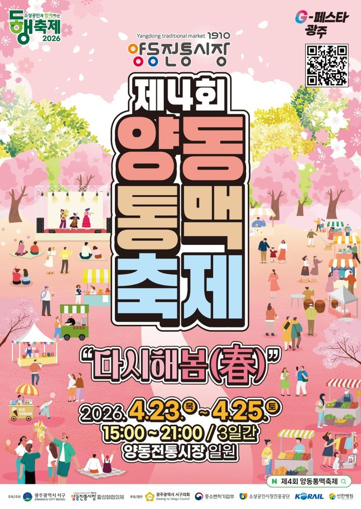 [광주=뉴시스] 23일부터 25일까지 양동전통시장 일원에서 열리는 제4회 양동통맥축제. (사진=서구 제공) 2026.04.21. photo@newsis.com *재판매 및 DB 금지