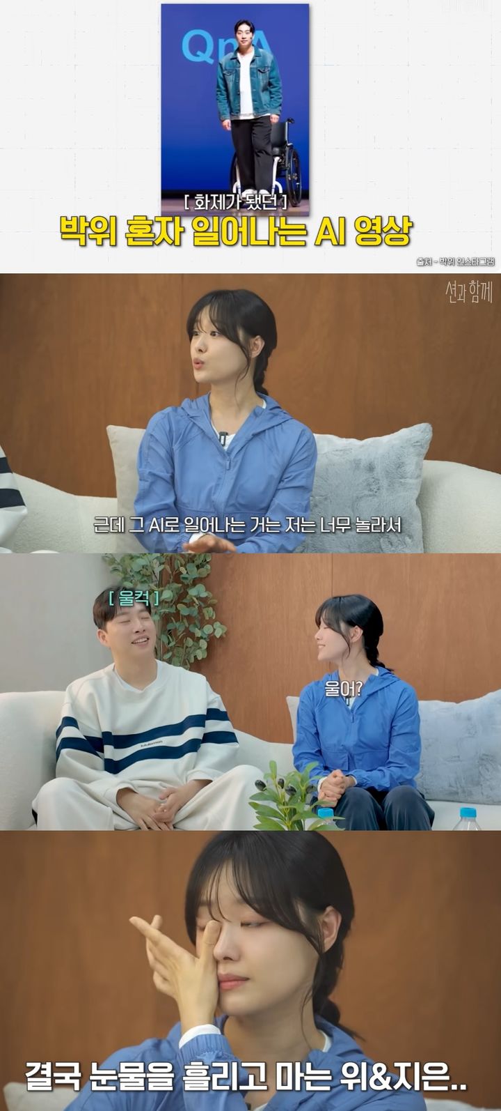 [서울=뉴시스] 배우 송지은과 유튜버 박위 부부가 재활 과정과 일상에 대한 소회를 밝혔다. (사진=유튜브 채널 '션과 함께' 캡처) 2026.04.21. photo@newsis.com *재판매 및 DB 금지