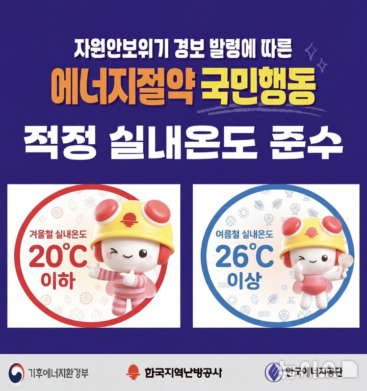 [세종=뉴시스]한국지역난방공사는 자원안보 위기 속에서 국민의 에너지 절약 동참을 이끌어내기 위해 기후에너지환경부 및 에너지 유관기관과 공동으로 추진하는 '오늘의 에너지 절약 국민행동' 릴레이 홍보에 나섰다.(사진=한난 제공)