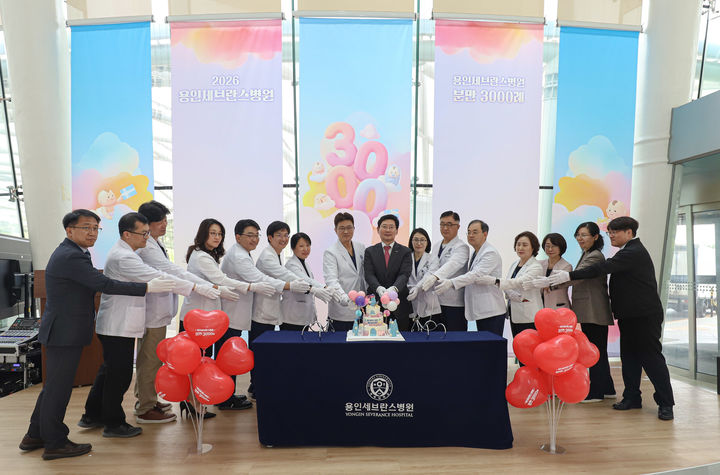 [용인=뉴시스] 신생아 분만 3000례 달성 기념식(사진=용인세브란스병원 제공) 2026.04.21.photo@newsis.com *재판매 및 DB 금지
