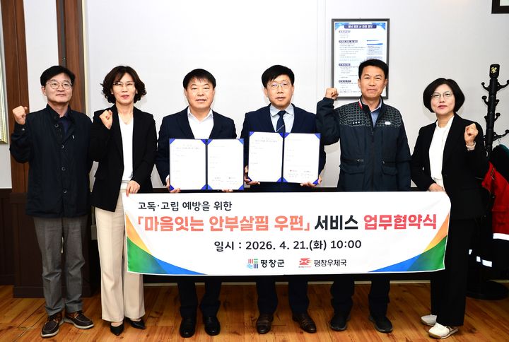 [평창=뉴시스] 평창군·평창우체국 관계자들이 '마음 잇는 안부살핌 우편서비스' 업무협약 후 기념촬영을 하고 있다. (사진=평창군 제공) 2026.04.21. photo@newsis.com *재판매 및 DB 금지