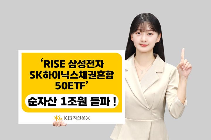 KB운용 '삼전·닉스 채권혼합50 ETF' 순자산 1조 돌파