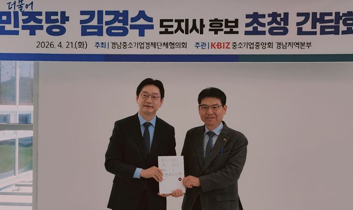 [창원=뉴시스]경남중소기업계, 김경수(왼쪽) 도지사 예비후보에 정책건의집 전달. (사진=중기중앙회 경남 제공) 2026.04.21.photo@newsis.com *재판매 및 DB 금지