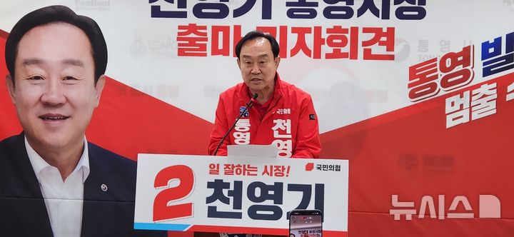 [통영=뉴시스] 신정철 기자= 국민의힘 천영기 경남 통영시장 예비후보가 21일. 통영시청 브리핑룸에서 재선 출마 기자회견을 갖고 "약속을 실적으로 증명한 4년, 이제 '풍요의 완성'으로 보답하겠다"고 말했다.2026.04.21. sin@newsis.com