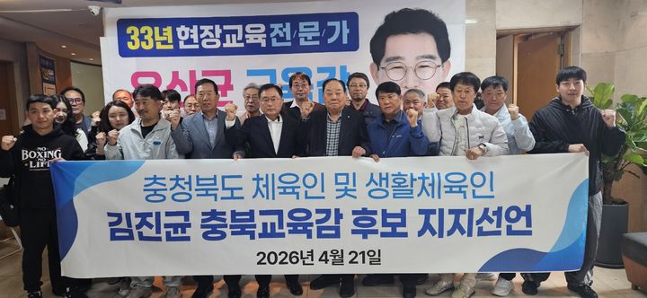 충북 체육인과 생활체육동호인 20여명이 21일 김진균 충북교육감 예비후보 선거사무소에서 지지선언을 하고 기념 촬영을 하고 있다.(사진=김진균 후보 캠프 제공).2026.04.21.photo@newsis.com *재판매 및 DB 금지