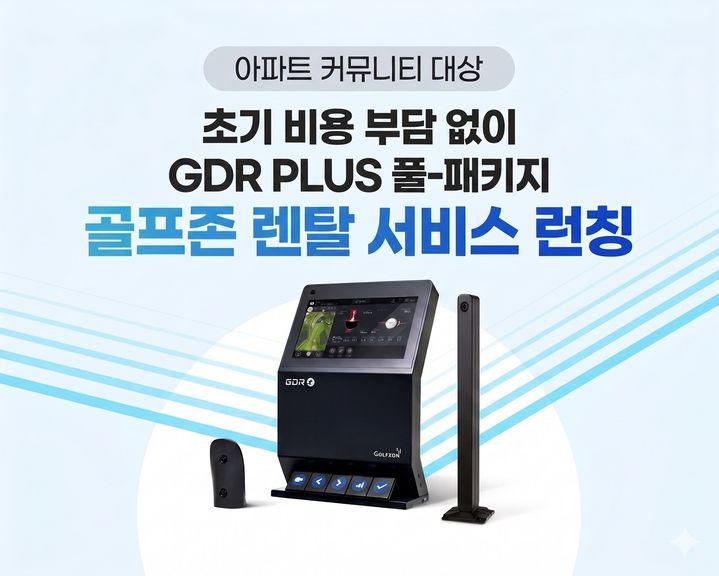[서울=뉴시스] 골프존의 'GDR 플러스(PLUS)' 비영리 아파트 커뮤니티 전용 시뮬레이터 렌탈 사업. (사진=골프존 제공) 2026.04.21. photo@newsis.com *재판매 및 DB 금지