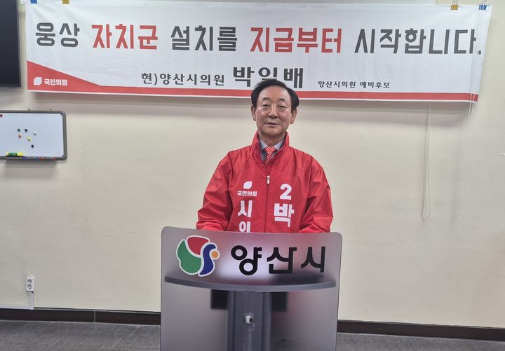 [6·3양산]박일배 사선거구, 웅상 자치군 설치 등 6대 공약 - 뉴스 썸네일 이미지