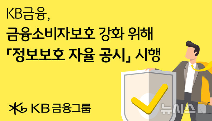 [서울=뉴시스]KB금융그룹은 올 상반기 내 정보보호 자율 공시를 선제적으로 시행한다고 21일 밝혔다. (사진=KB금융 제공). 2026.04.21. photo@newsis.com 