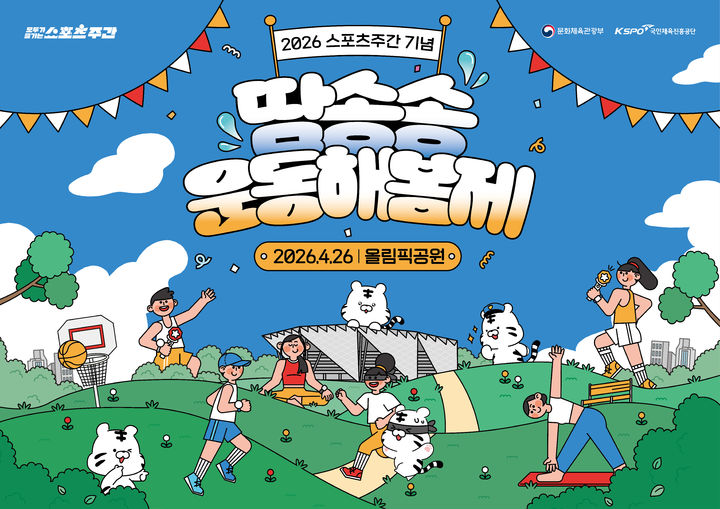 [서울=뉴시스] 땀송송 운동해봄제 포스터. (사진=국민체육진흥공단 제공) 2026.04.21. *재판매 및 DB 금지