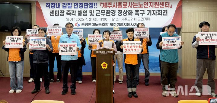 [제주=뉴시스] 오영재 기자 = 전국민주노동조합총연맹 공공연대노조 제주생활지원사지부가 21일 오전 제주도의회 도민카페에서 기자회견을 하고 있다. 2026.04.21. oyj4343@newsis.com
