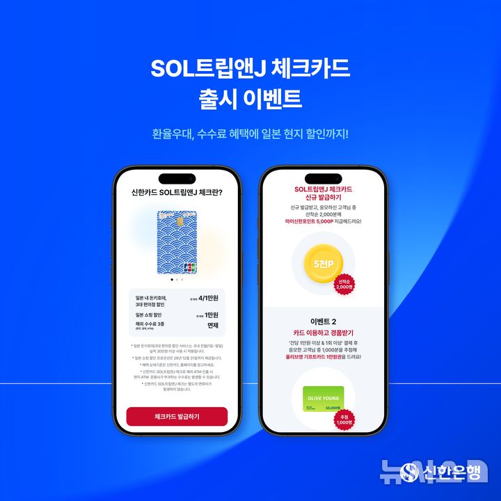 [서울=뉴시스]신한은행은 신한카드와 함께 일본 여행 특화 'SOL트립앤J 체크카드'를 출시했다고 21일 밝혔다. (사진=신한은행 제공). 2026.04.21. photo@newsis.com 