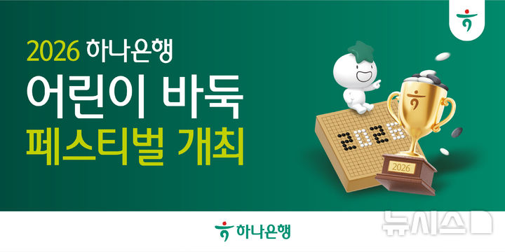 [서울=뉴시스]하나은행은 5월 가정의 달을 맞아 어린이와 온 가족이 함께 즐길 수 있는 '2026 하나은행 어린이 바둑 페스티벌'을 개최한다고 21일 밝혔다. (사진=하나은행 제공). 2026.04.21. photo@newsis.com 