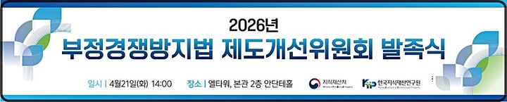 [대전=뉴시스] 21일 부정경쟁방지법 제도개선위원회 발족식 및 제1차 회의가 열렸다.(사진=지식재산처 제공) *재판매 및 DB 금지
