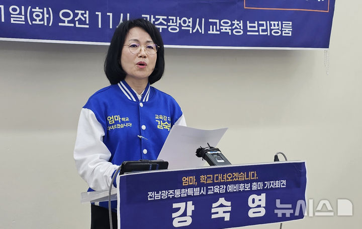 [광주=뉴시스] 맹대환 기자 = 강숙영 전남광주특별시교육감 예비후보가 21일 광주시교육청에서 출마 기자회견을 하고 있다. 2026.04.21. mdhnews@newsis.com