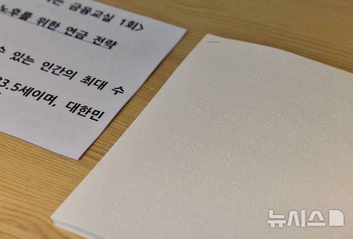 [서울=뉴시스]토스가 시각장애인 대상 금융교육을 위해 준비한 점자교안과 확대활자. (사진=토스증권 제공) 2026.04.21. photo@newsis.com 