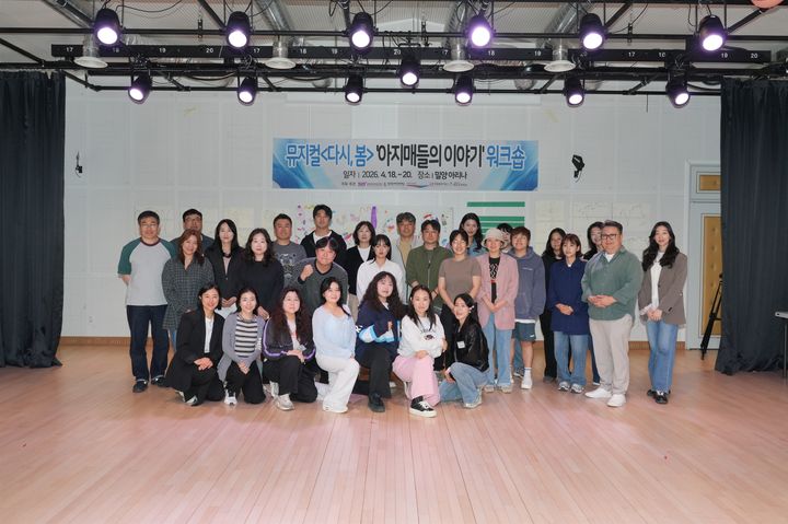 [부산=뉴시스] 부산·경남 공동제작 뮤지컬 '다시, 봄 아지매들의 이야기'에 출연할 지역 배우 8명이 최근 밀양 아리나에서 2박 3일간 창작 워크숍에 참여했다. (사진=영화의전당 제공) 2026.04.21. photo@newsis.com *재판매 및 DB 금지