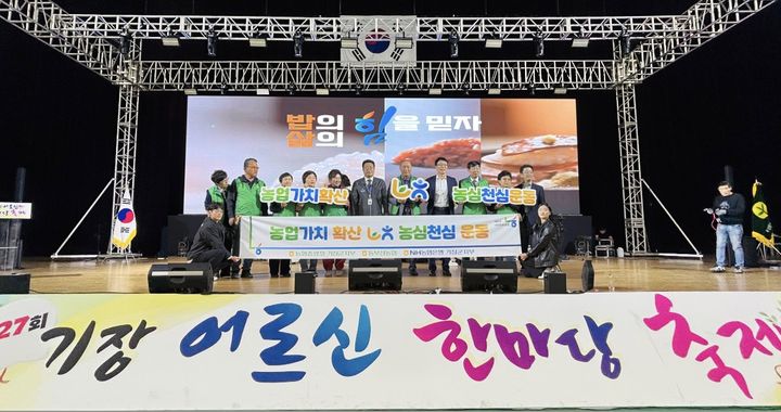 [부산=뉴시스] 농협 기장군지부는 최근 기장군이 주최한 '제27회 기장 어르신한마당축제'에 참여해 초대가수 공연을 지원하는 등 지역 어르신들을 위한 행사를 후원했다. (사진=농협중앙회 부산본부 제공) 2026.04.21. photo@newsis.com *재판매 및 DB 금지