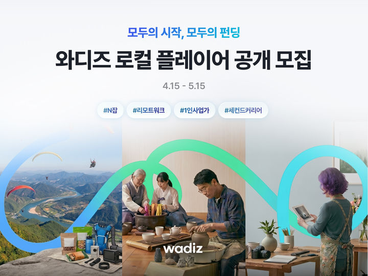 [서울=뉴시스] 와디즈의 로컬 플레이어 공개 모집. (사진=와디즈 제공) 2026.04.21. photo@newsis.com *재판매 및 DB 금지