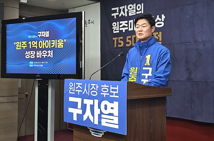 [원주=뉴시스] 이덕화 기자 = 21일 더불어민주당 구자열 원주시장 후보가 기자회견을 열고 아동 성장지원체계인 '원주 1억 아이키움' 성장바우처 정책을 제시하고 있다. 2026.04.21. wonder8768@newsis.com *재판매 및 DB 금지