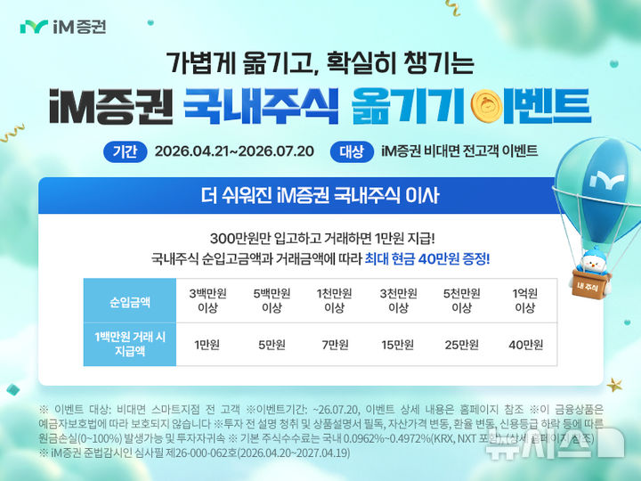 iM증권, 비대면 국내 주식 입고 이벤트 진행