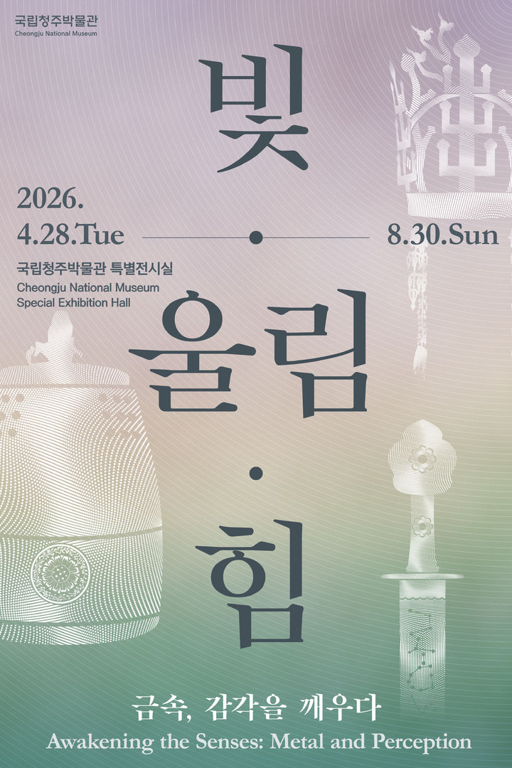[청주소식]국립박물관, 28일부터 금관·사인검 특별전 등
