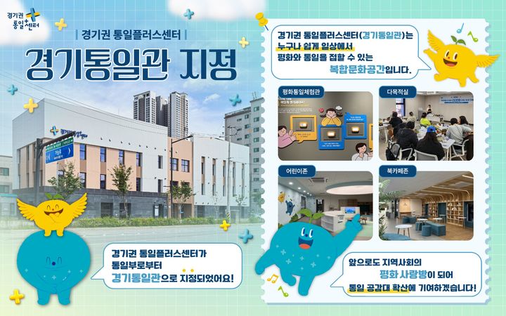 경기권 통일플러스센터, 통일부 14번째 '통일관' 지정