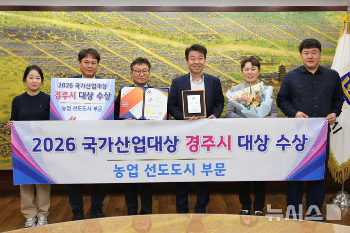 경주시, 국가산업대상 '농업 선도도시' 부문 대상 수상