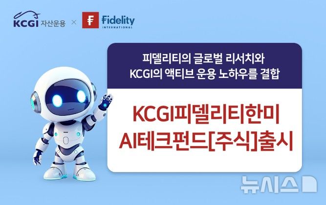 KCGI자산운용, 피델리티와 韓·美 AI 핵심기업 펀드 출시